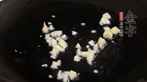 鍋中油7成熱時，下蒜末煸香。