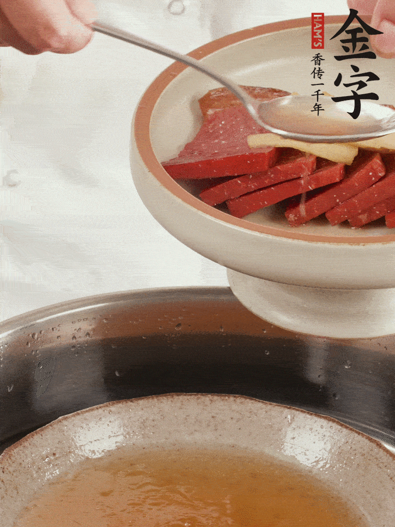 取潷清爽的一蒸湯汁，火腿+姜片+更多的冰糖+黃酒+水蒸60分鐘，將酒香沁入火腿。