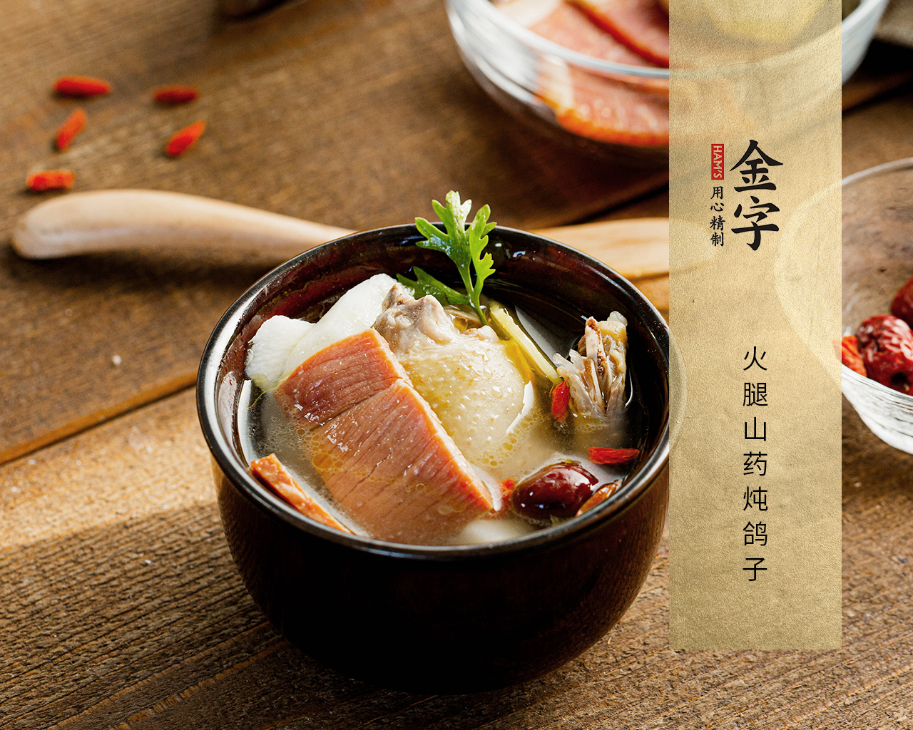 火腿山藥燉鴿子