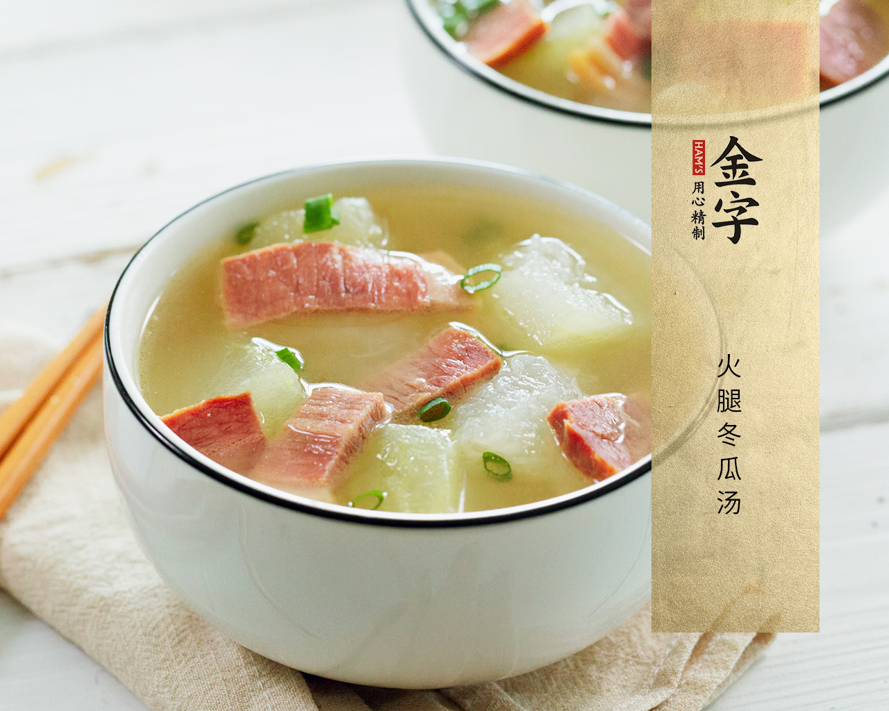 火腿冬瓜湯